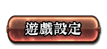 遊戲設定
