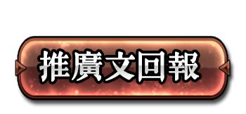 推廣文回報
