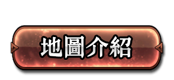 地圖介紹
